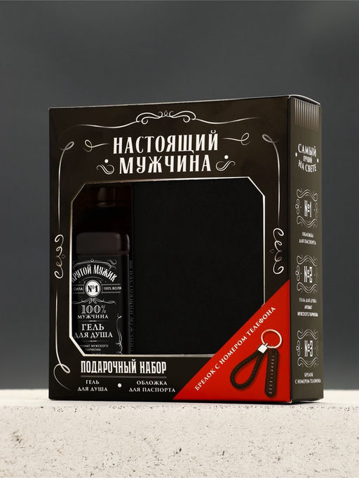 Чистое счастье Мужской набор гель Виски, обложка для паспорта и брелок