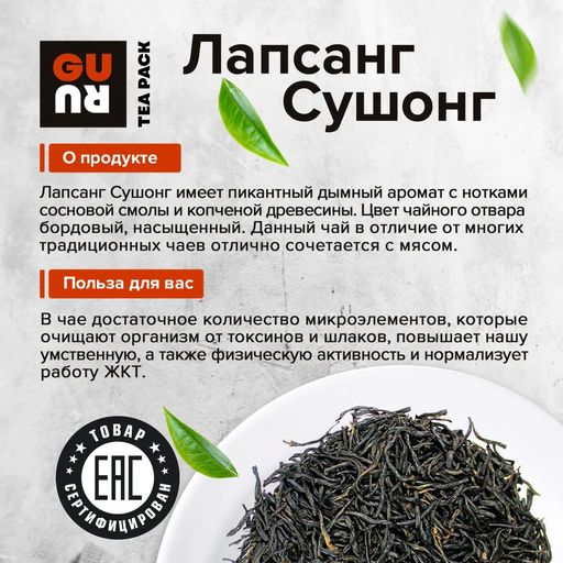 Guru Чай Лапсанг Сушонг (копченый) 100 гр.  фото 3