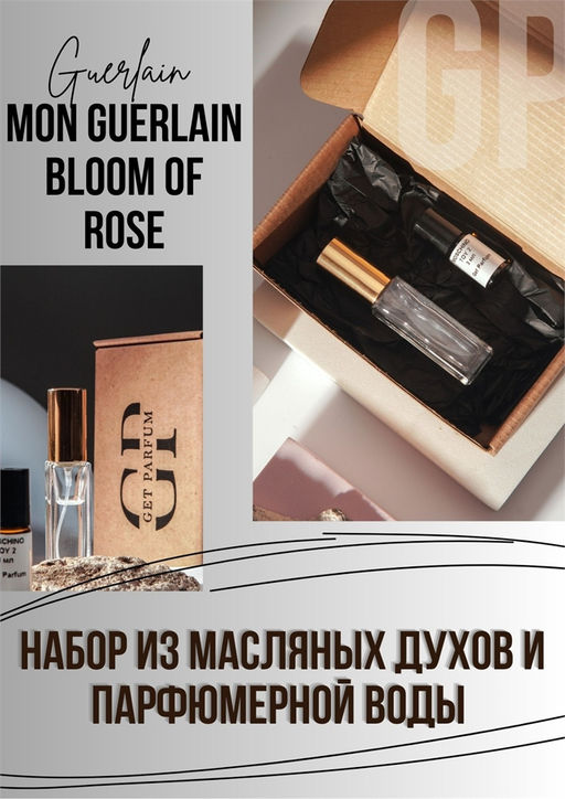 Mon Guerlain Bloom of Rose / GET PARFUM 795