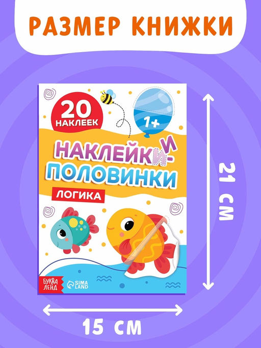 Цена за 2 шт. Наклейки-половинки "Логика", 20 наклеек