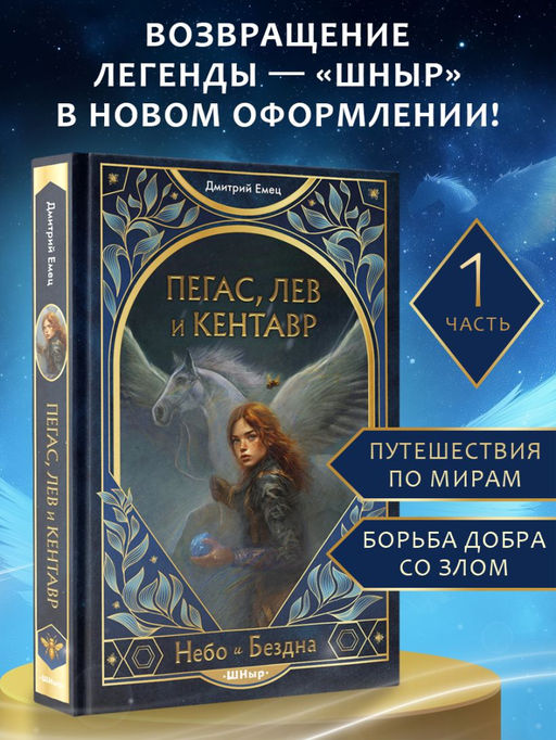 Пегас, лев и кентавр (#1)