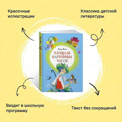 Площадь картонных часов (илл. В. Чижикова). Яхнин Л. - Махаон фото 2