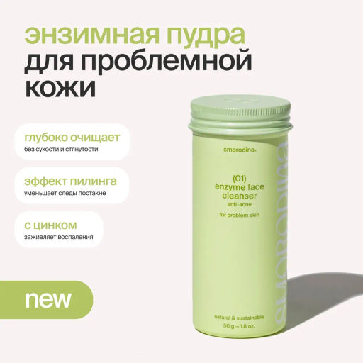Энзимная пудра для проблемной кожи