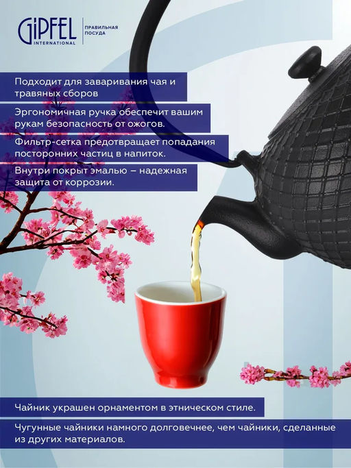 1163 GIPFEL Чайник чугунный RIKO тэцубин 1000мл с фильтром из нержавеющей стали 18/10. Материал: чугун, нержавеющая сталь 18/10. Цвет: чёрный