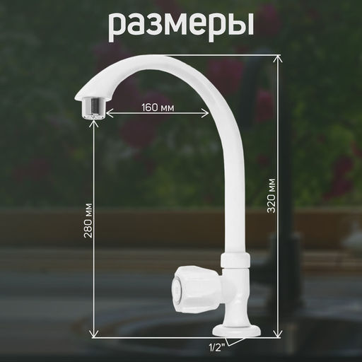 Цена за 4 шт. Кран на одну воду ZEIN Z2021, пластик, хромированный аэратор, высокий R-образный излив, белый