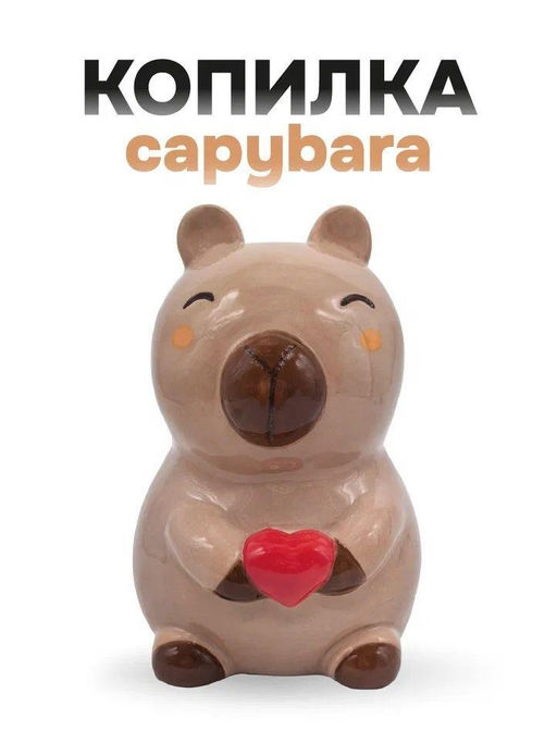 Копилка керамическая Capybara money, brown (9,2х9,2х12,1 см)