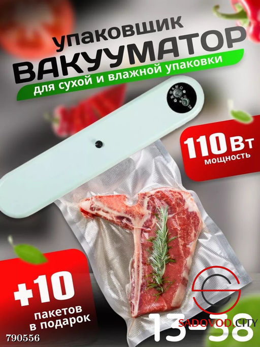 Вакууматор хозяйственный