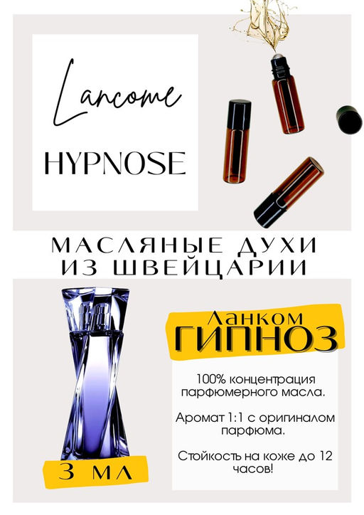 Масляные духи по мотивам аромата Hypnose / Lancome - Get parfum фото 3