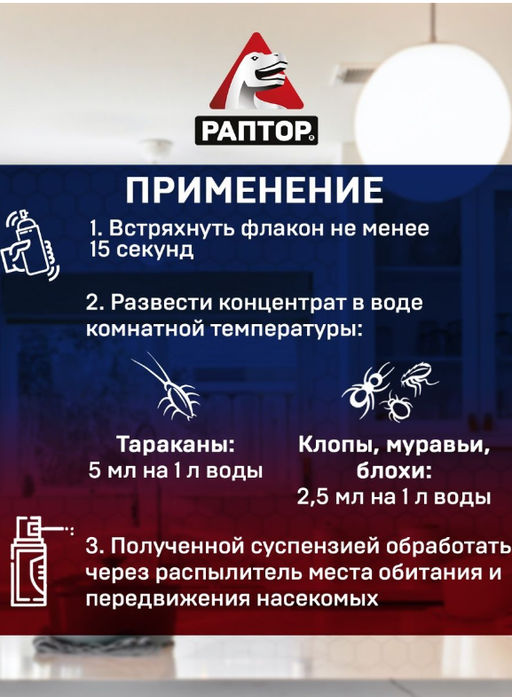 Раптор Тотал (Универсальный концентрат от ползающих насекомых) 50 мл  фото 3