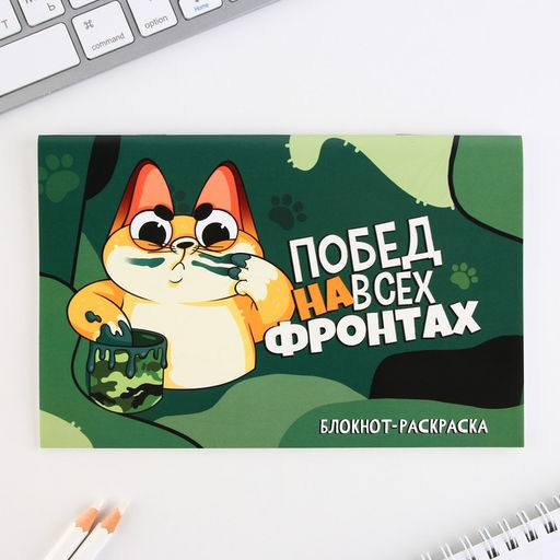 Блокнот-раскраска, трафарет, цветные мелки, линейка «23 февраля: Для будущего защитника»