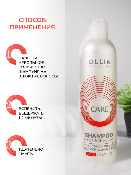 CARE Шампунь сохраняющий цвет и блеск окрашенных волос 250 мл OLLIN