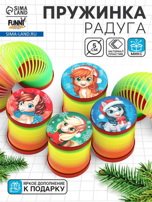 Пружинка радуга Новогодняя лошадь, d=5 см, МИКС