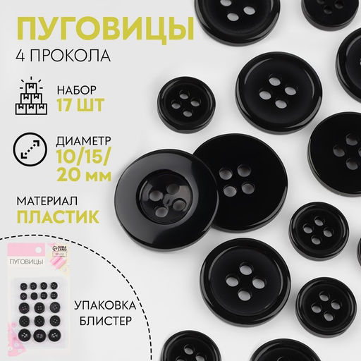 Цена за 3 шт. Набор пуговиц, 4 прокола, d = 10/15/20 мм, 17 шт, в блистере, цвет чёрный