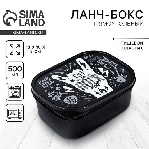 Цена за 2 шт. Ланч - бокс прямоугольный Rock, 500 мл