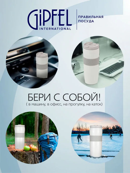 52334 GIPFEL Термокружка NEW YORK 380 мл вакуумная с двойными стенками, с откидным клапаном, с силиконовой вставкой и противоскользящим основанием. Материал: нержавеющая сталь 18/10, пластик, силикон. Цвет: белый.  фото 11