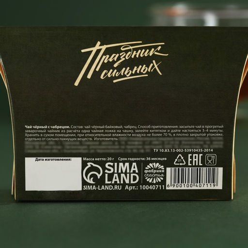 Чай подарочный Праздник сильных. 23 февраля, вкус: чабрец, 20 г - Фабрика счастья фото 4