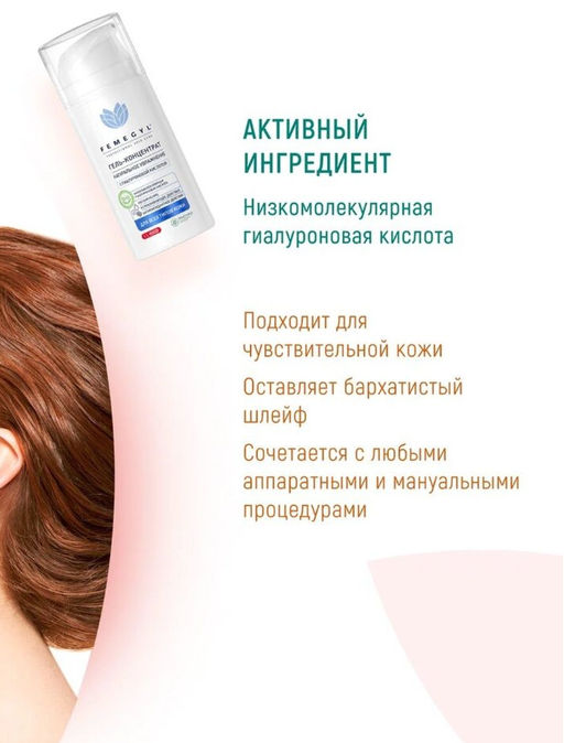 FEMEGYL Гель-концентрат с гиалуроновой кислотой Натуральное увлажнение, 100 мл  фото 5
