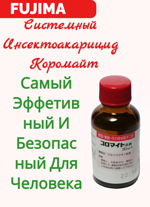 Системный инсектоакарицид Коромайт (30 мл жидкость)