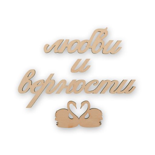 Заготовка для декорирования Mr. Carving ВД-497 Мини-набор фанера 0.3 см Любви и верности