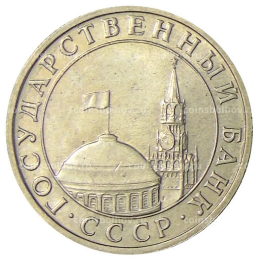 5 рублей 1991 года ММД (ГКЧП)