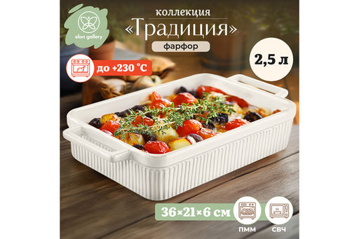 Форма для запекания 2,5 л 37*21.8*6.2 см Традиция прямоугольная молочный белый