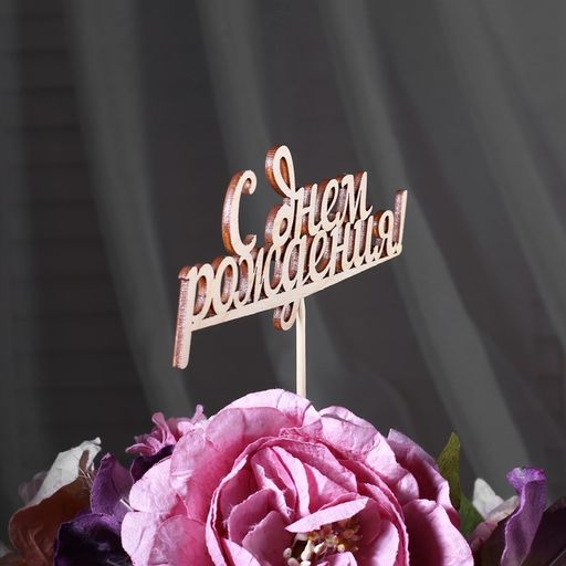 Цена за 10 шт. Топпер С Днем Рождения, 15 см - Simaland фото 3