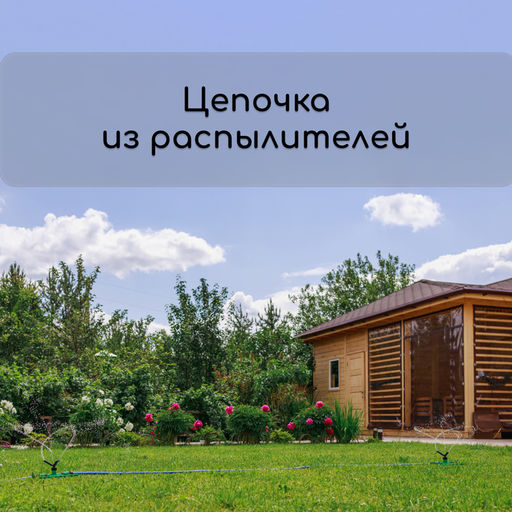 Распылитель 3-лепестковый, под коннектор, ABS пластик, Greengo фото 8