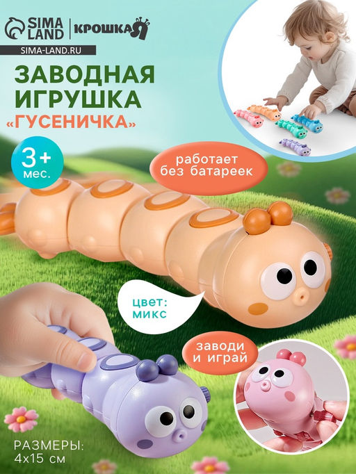 Заводная игрушка Гусеничка, бежевый