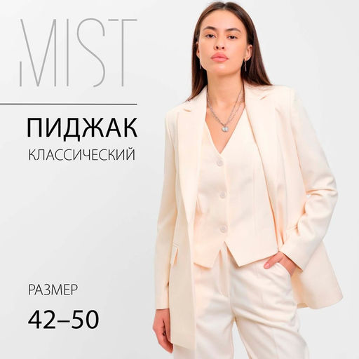Пиджак женский MIST: Classic Collection, размер 44, бежевый