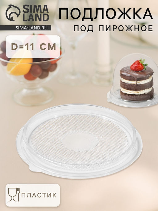 Цена за 780 шт. Дно для пирожного одноразовое ПР-Т-85Д, пластик, круглое, d=11 см, прозрачное