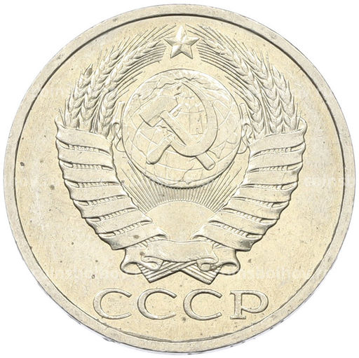 Монета 50 копеек 1984 года