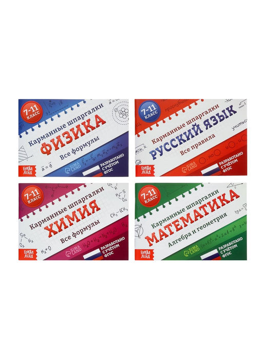 Набор книг "Карманные шпаргалки для 7-11 класса", 4 книги по 64 стр