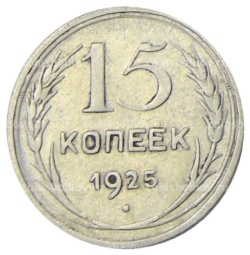 15 копеек 1925 года