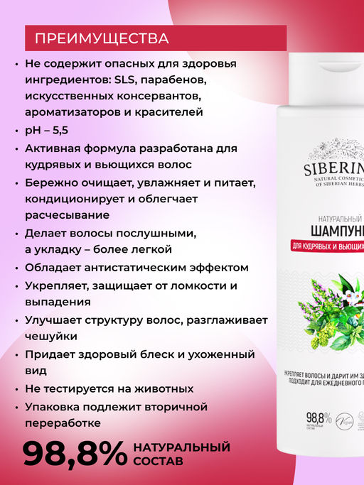 Натуральный шампунь Для кудрявых и вьющихся волос - Siberina фото 3