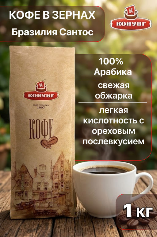 Кофе Бразилия Сантос, 1 кг - Konung фото 3
