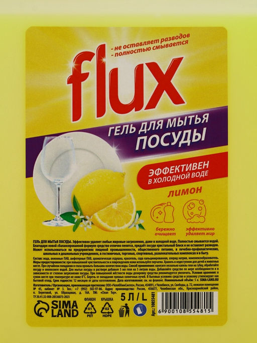 Гель для мытья посуды «Сочный лимон», 5 л, FLUX