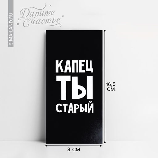 Цена за 10 шт. Конверт для денег «Капец ты старый», 16.5 х 8 см