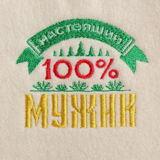 Шапка банная с вышивкой 100% мужик - Банная забава фото 2