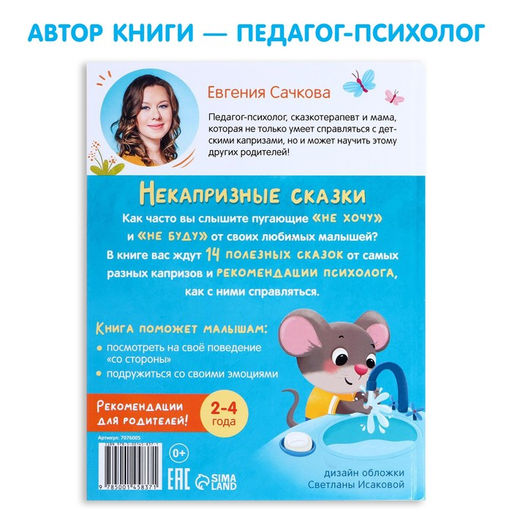 Книга в твёрдом переплёте Некапризные сказки. Учимся быть послушными, 48 стр. - Буква-ленд фото 5