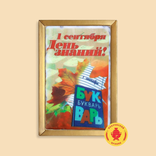 1 Сентября "День знаний" Букварь (600 грамм)
