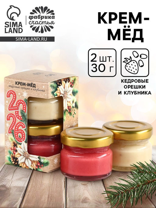 Крем-мёд Новый год 2026, с кусочками клубники и кедровым орехом, набор 2 шт. ? 30 г