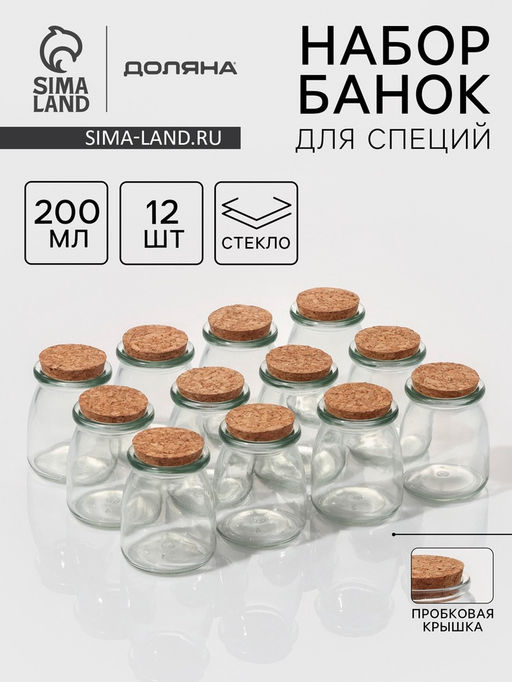 Набор баночек для специй Доляна «Парфе», 200 мл, 7×7×8.5 см, с пробковой крышкой, 12 шт., стекло