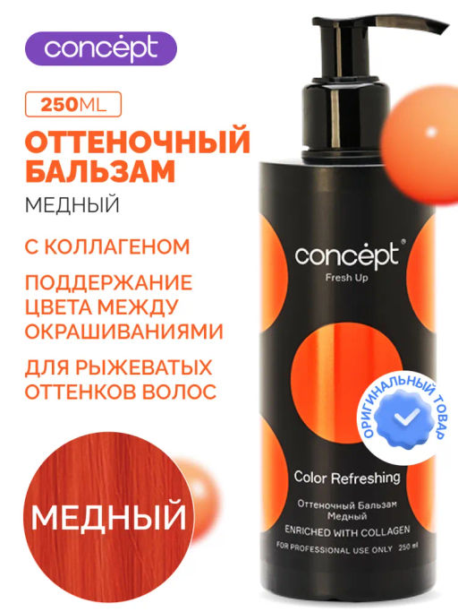 Fresh Up Бальзам оттеночный для волос обогащенный коллагеном медный Concept 250 мл
