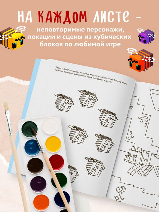 Мегакрутая раскраска Майнкрафт. Зажги свой мир красками!