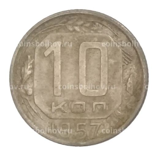10 копеек 1957 года