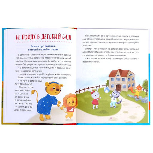 Книга в твёрдом переплёте Некапризные сказки. Учимся быть послушными, 48 стр. - Буква-ленд фото 4