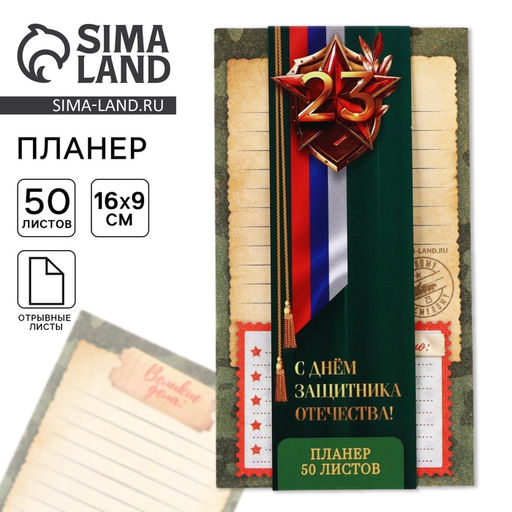 Цена за 2 шт. Планер с отрывными листами, 50 листов 23 февраля