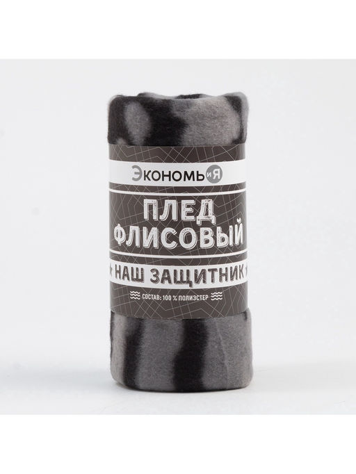Плед флисовый Экономь и Я. Камуфляж (вид 2), 150?180 см, плотность 160 г/м?