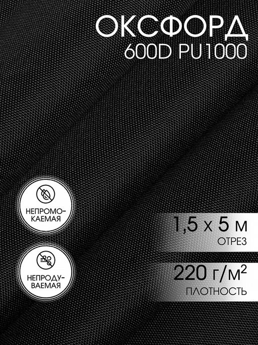Ткань Оксфорд 600D PU1000 TBY 220г/м? 100% пэ шир.150см S580 черный уп.5м