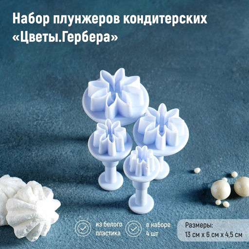 Набор плунжеров кондитерских Доляна Цветы. Гербера, 4 шт., d=2/2.7/3.8/4.1 см  фото 9